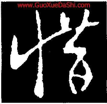 惜,王羲之,書法字典